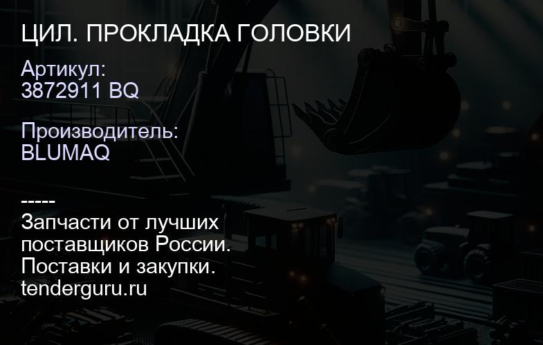 3872911 BQ ЦИЛ. ПРОКЛАДКА ГОЛОВКИ | купить запчасти